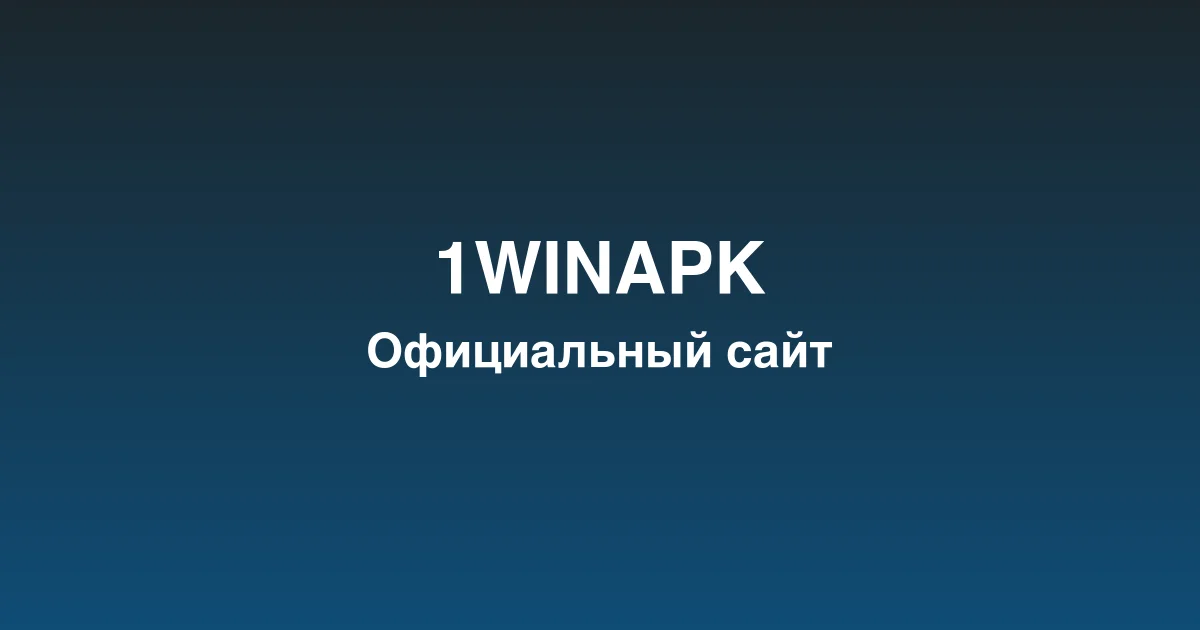 Регистрация нового игрового счета на платформе 1winapk