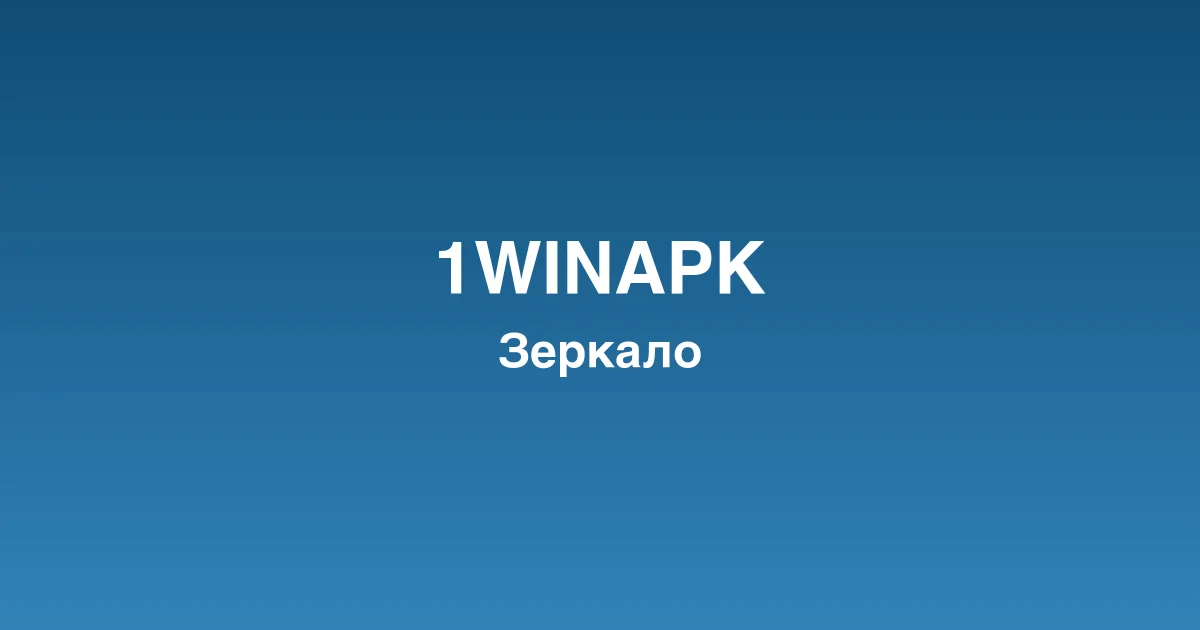Интерфейс игрового лобби 1winapk казино с популярными слотами