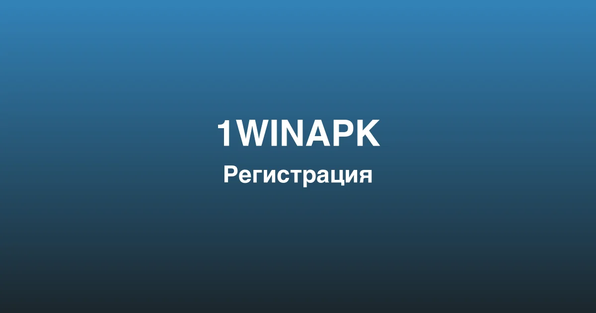 Процесс пополнения счета и вывода выигрышей в 1winapk