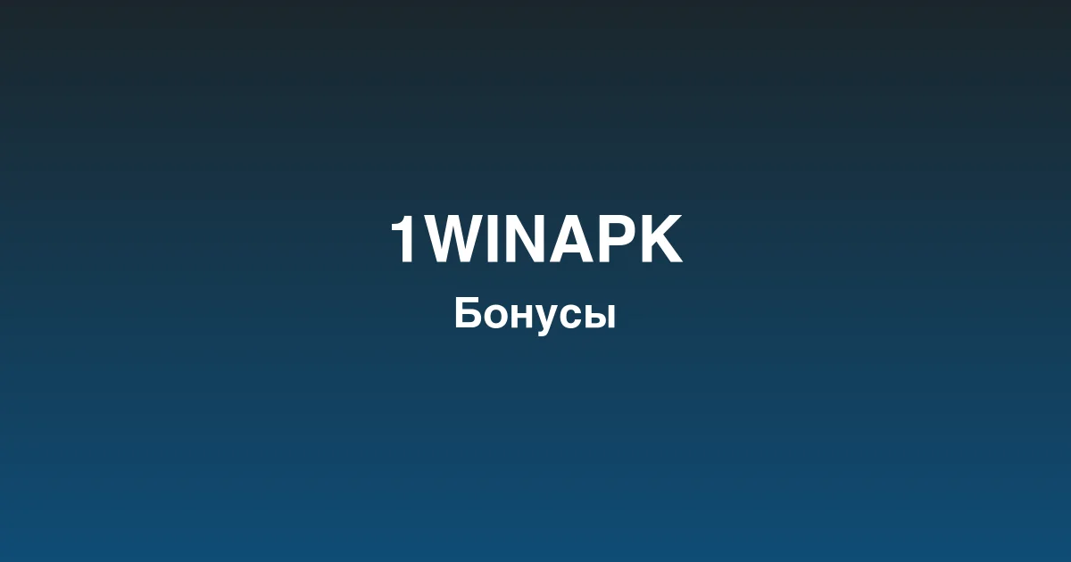 Live-казино 1winapk с профессиональными дилерами